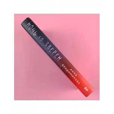 Ночь со зверем.