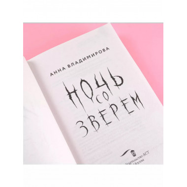 Ночь со зверем.