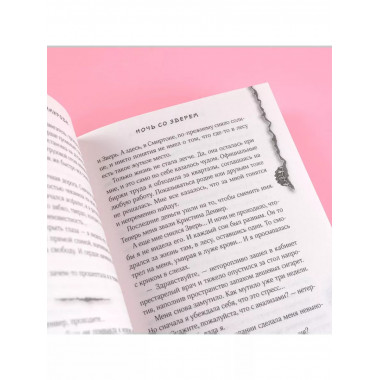 Ночь со зверем.