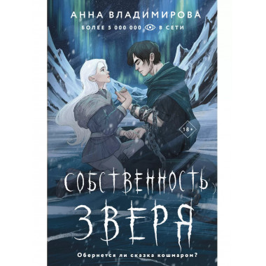 Собственность зверя.
