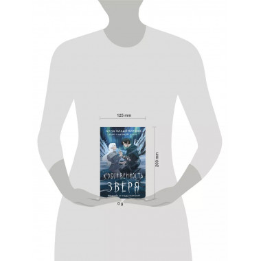 Собственность зверя.