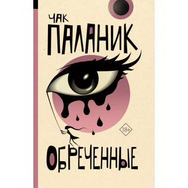 Обреченные.