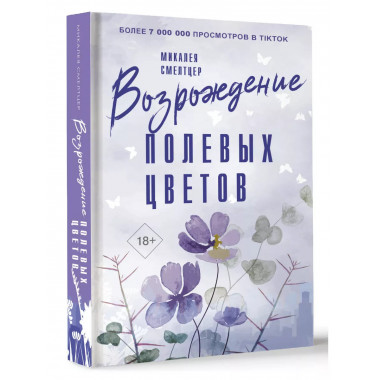 Возрождение полевых цветов.