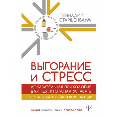 Выгорание и стресс.