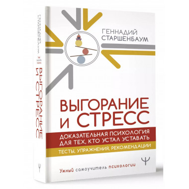 Выгорание и стресс.