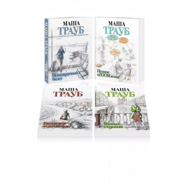 Комплект из 4 книг. Жизнь как в зеркале