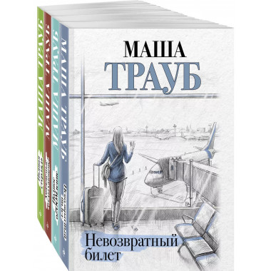 Комплект из 4 книг. Жизнь как в зеркале