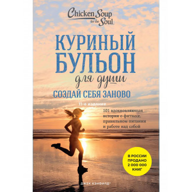 Куриный бульон для души.