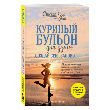 Куриный бульон для души.