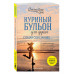 Куриный бульон для души.