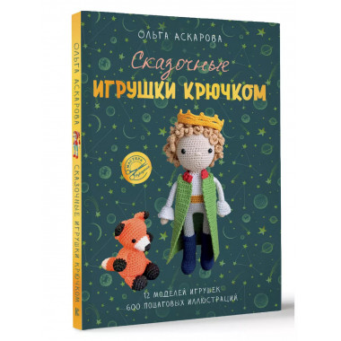 Сказочные игрушки крючком.