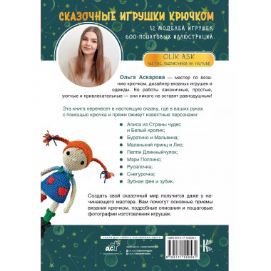 Сказочные игрушки крючком.