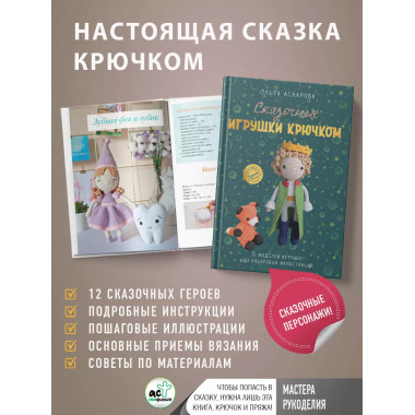 Сказочные игрушки крючком.