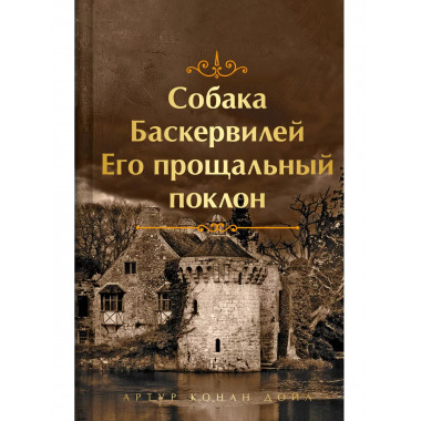 Шерлок Холмс. Знаменитые приключения.