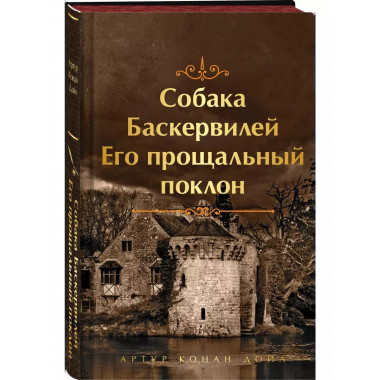 Шерлок Холмс. Знаменитые приключения.