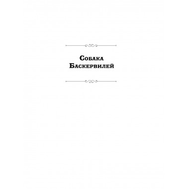 Шерлок Холмс. Знаменитые приключения.