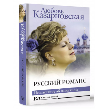 Русский романс. Неизвестное об известном.