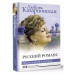 Русский романс. Неизвестное об известном.