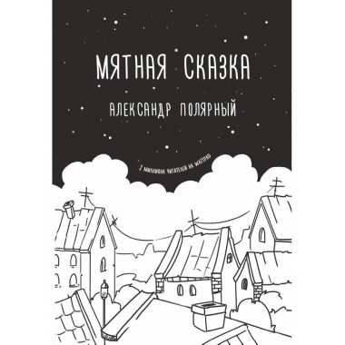 Мятная сказка.