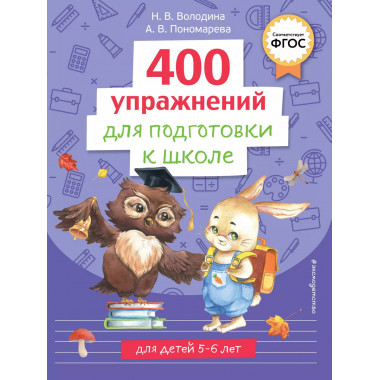 400 упражнений для подготовки к школе.