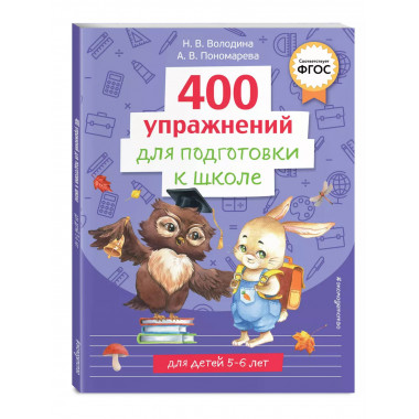 400 упражнений для подготовки к школе.