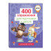 400 упражнений для подготовки к школе.