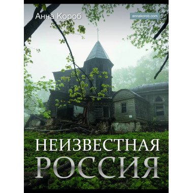 Неизвестная Россия.
