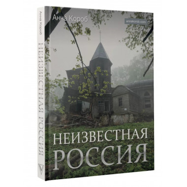 Неизвестная Россия.