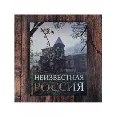 Неизвестная Россия.