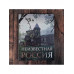 Неизвестная Россия.