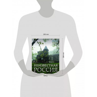 Неизвестная Россия.