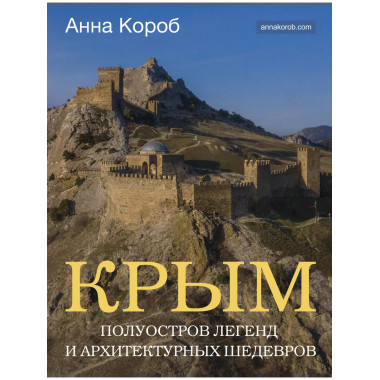 Крым. Полуостров легенд и архитектурных шедевров.