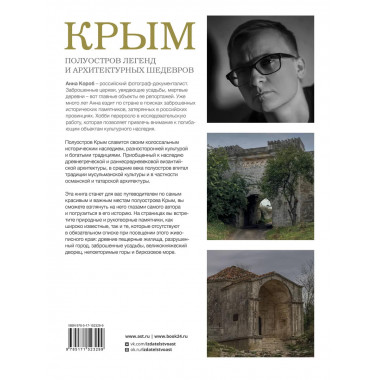 Крым. Полуостров легенд и архитектурных шедевров.