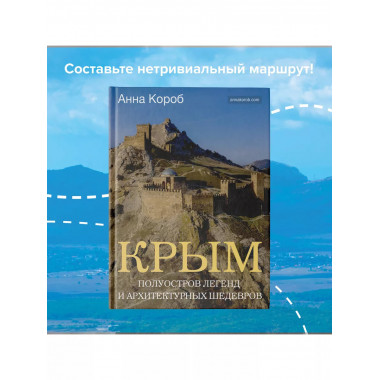 Крым. Полуостров легенд и архитектурных шедевров.