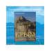 Крым. Полуостров легенд и архитектурных шедевров.