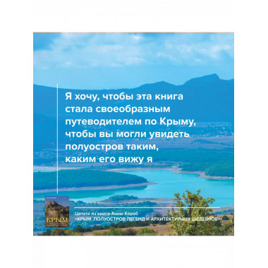 Крым. Полуостров легенд и архитектурных шедевров.