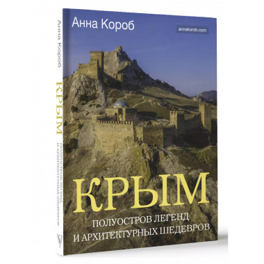 Крым. Полуостров легенд и архитектурных шедевров.