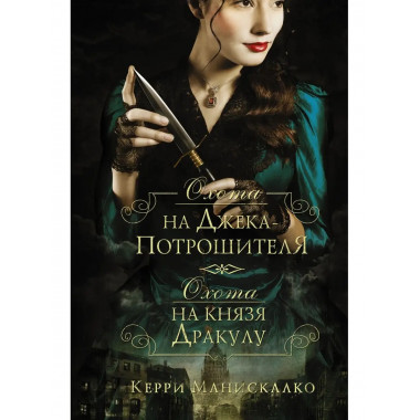 Охота на Джека-потрошителя. Охота на князя Дракулу.