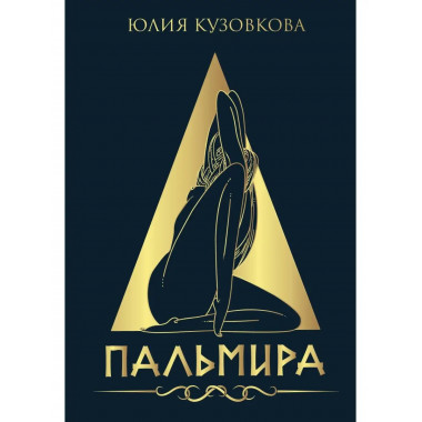Пальмира.