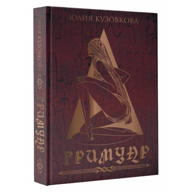 Гримуар.
