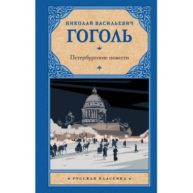 Петербургские повести.