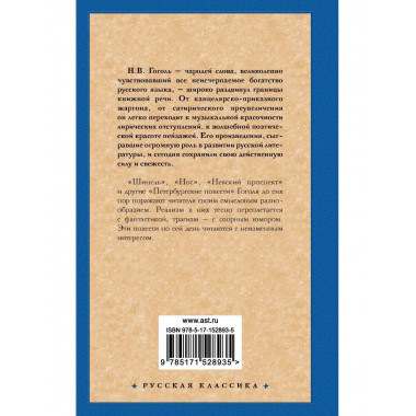 Петербургские повести.