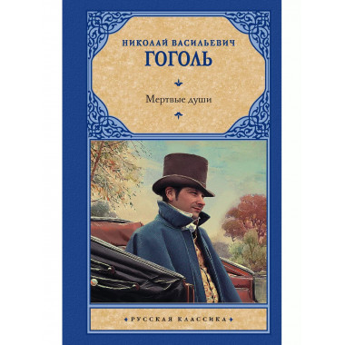 Мертвые души.