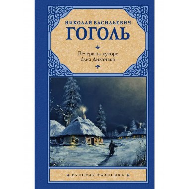 Вечера на хуторе близ Диканьки.