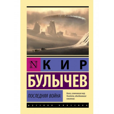 Последняя война.