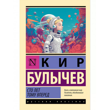 Сто лет тому вперед.