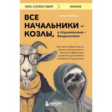 Все начальники - козлы, а подчиненные - бездельники.