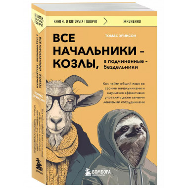 Все начальники - козлы, а подчиненные - бездельники.