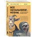 Все начальники - козлы, а подчиненные - бездельники.
