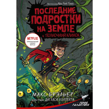 Последние подростки на Земле и Полночный клинок.